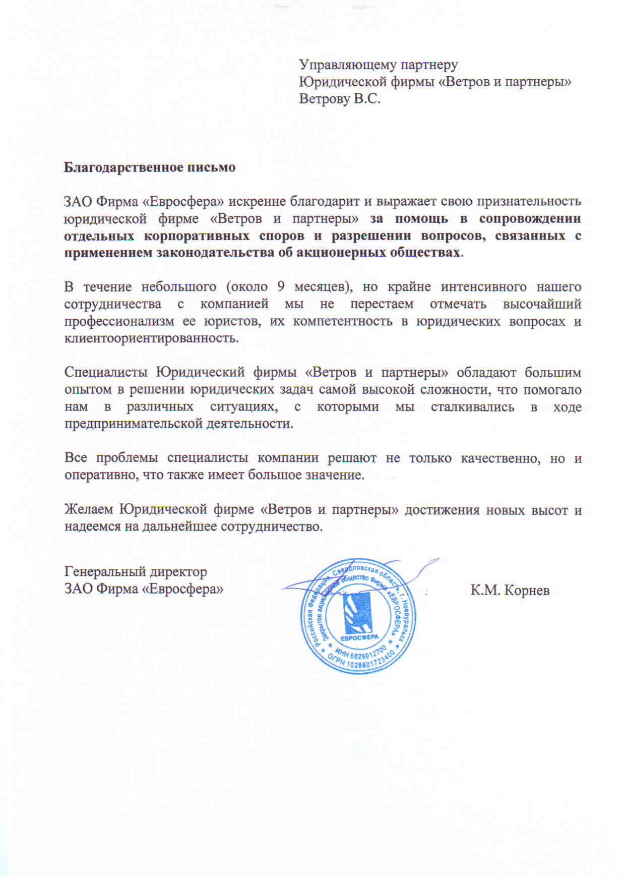 Благодарственное письмо №4